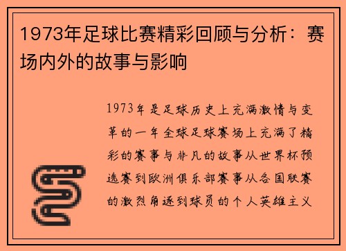 1973年足球比赛精彩回顾与分析：赛场内外的故事与影响