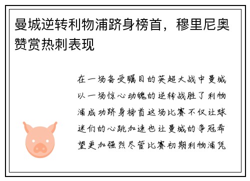曼城逆转利物浦跻身榜首，穆里尼奥赞赏热刺表现
