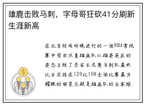 雄鹿击败马刺，字母哥狂砍41分刷新生涯新高