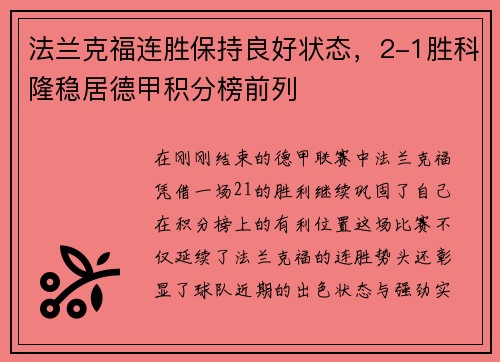 法兰克福连胜保持良好状态，2-1胜科隆稳居德甲积分榜前列