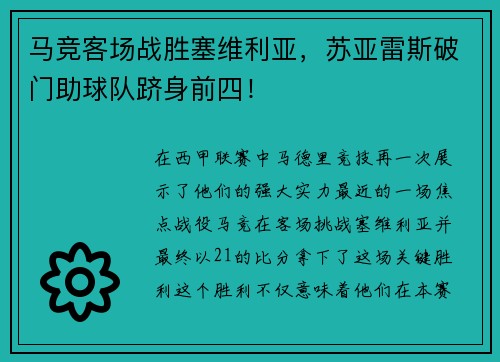 马竞客场战胜塞维利亚，苏亚雷斯破门助球队跻身前四！