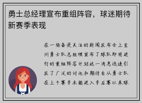 勇士总经理宣布重组阵容，球迷期待新赛季表现