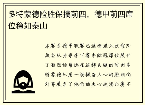 多特蒙德险胜保擒前四,德甲前四席位稳如泰山