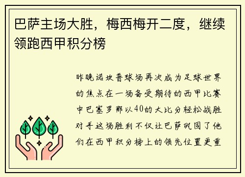 巴萨主场大胜,梅西梅开二度,继续领跑西甲积分榜