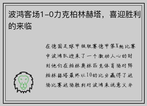 波鸿客场1-0力克柏林赫塔,喜迎胜利的来临