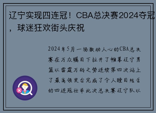 辽宁实现四连冠!CBA总决赛2024夺冠,球迷狂欢街头庆祝